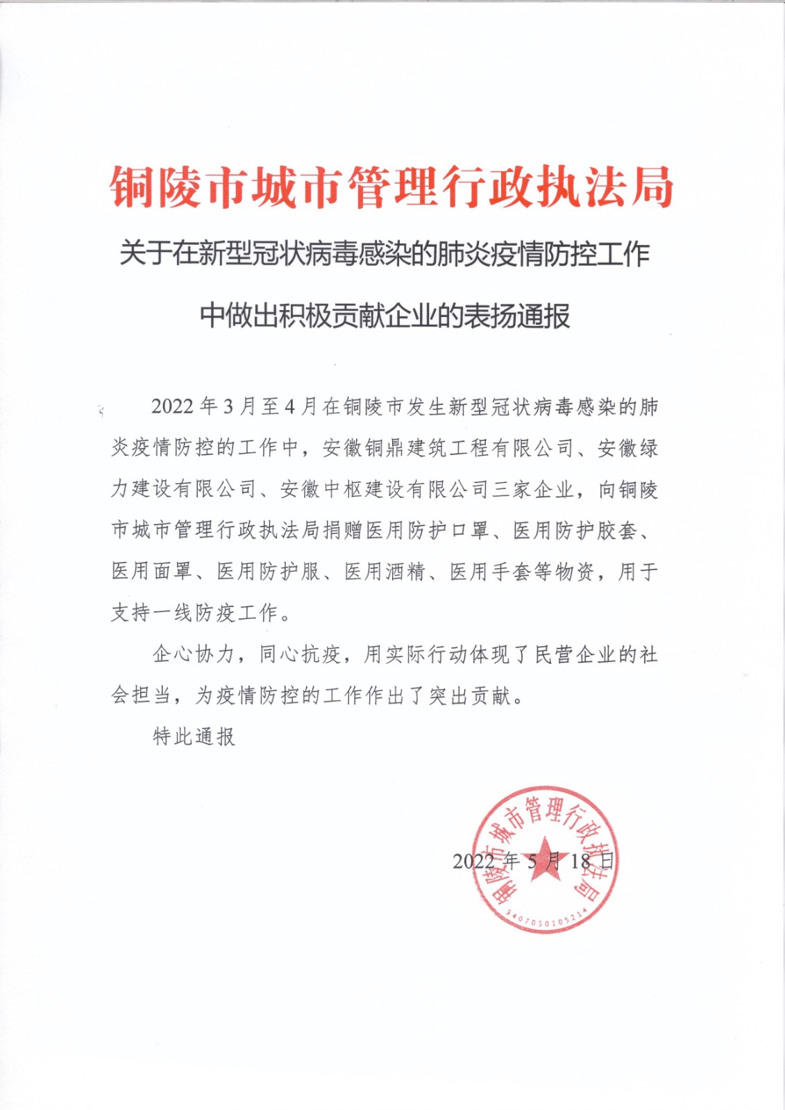 銅陵城市行政執(zhí)法局通報(bào)表?yè)P(yáng).jpg